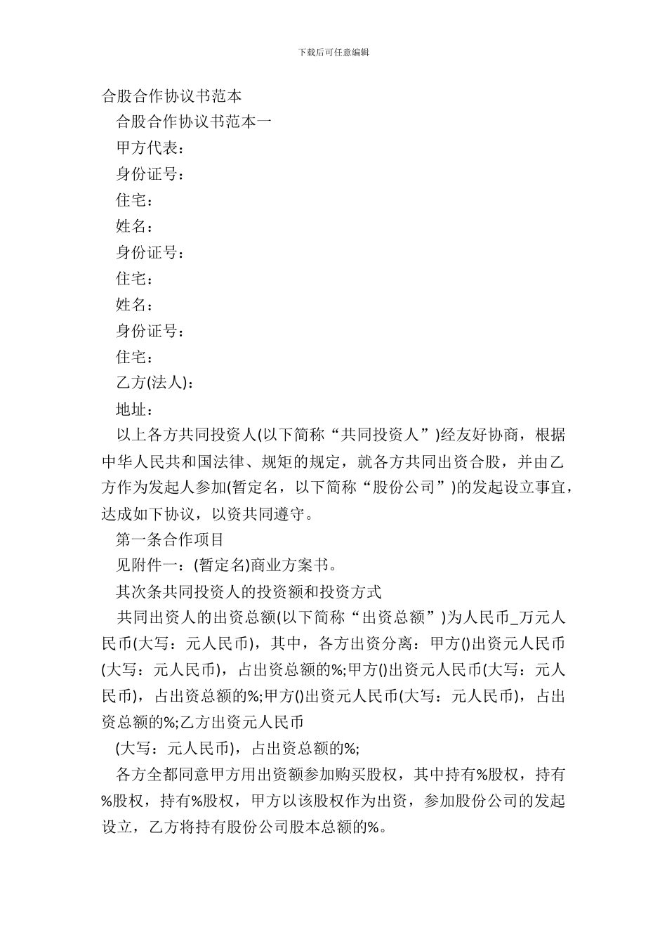 合股合作协议书范本_第2页