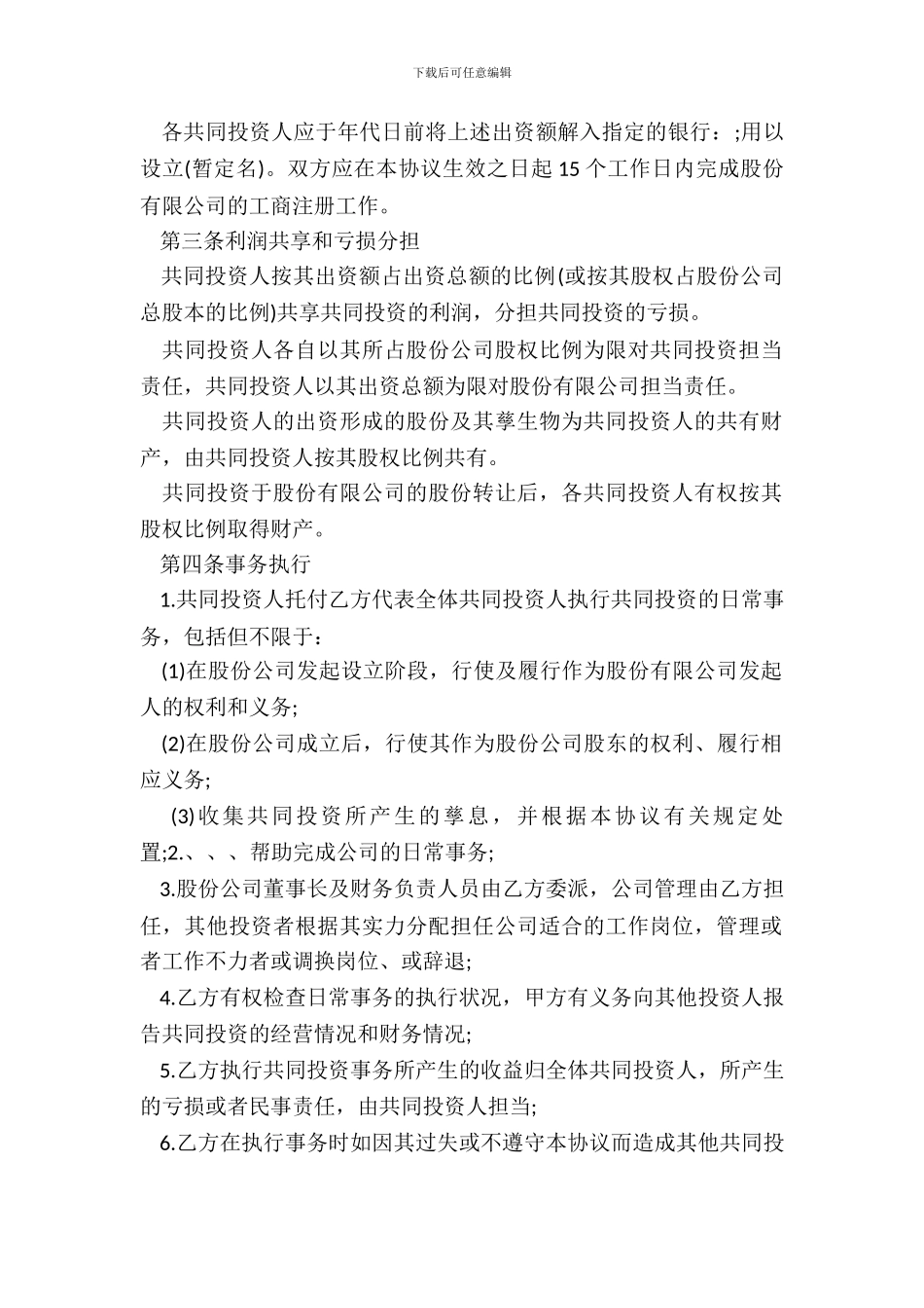 合股合作协议书范本_第3页