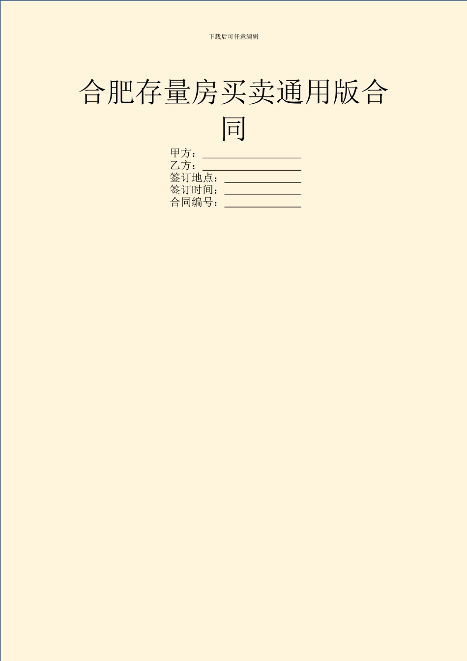 合肥存量房买卖通用版合同_第1页