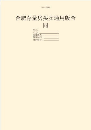 合肥存量房买卖通用版合同