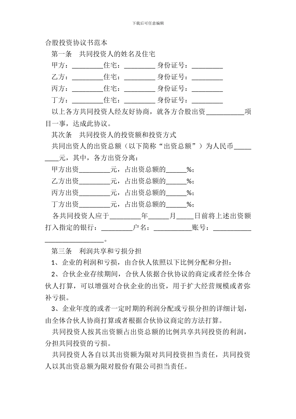 合股投资协议书范本_第2页