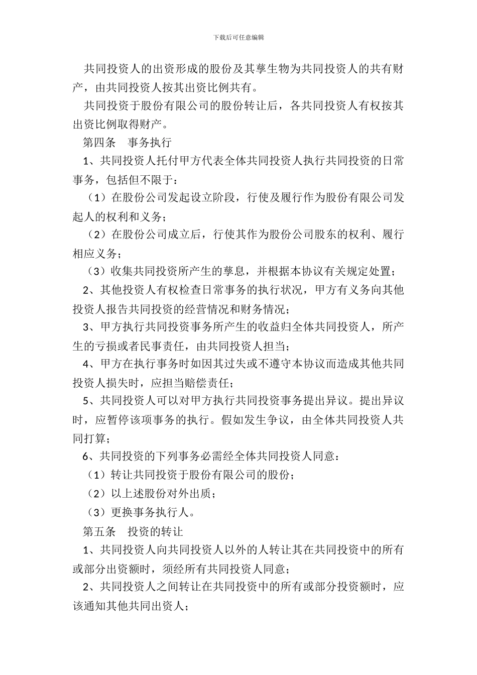 合股投资协议书范本_第3页