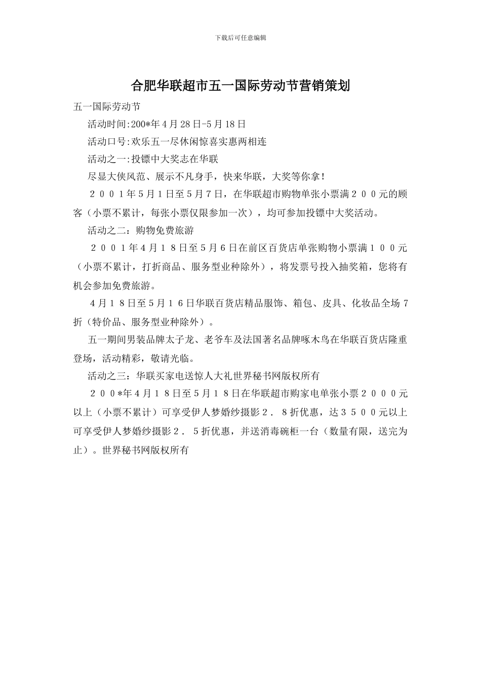 合肥华联超市五一国际劳动节营销策划_第1页