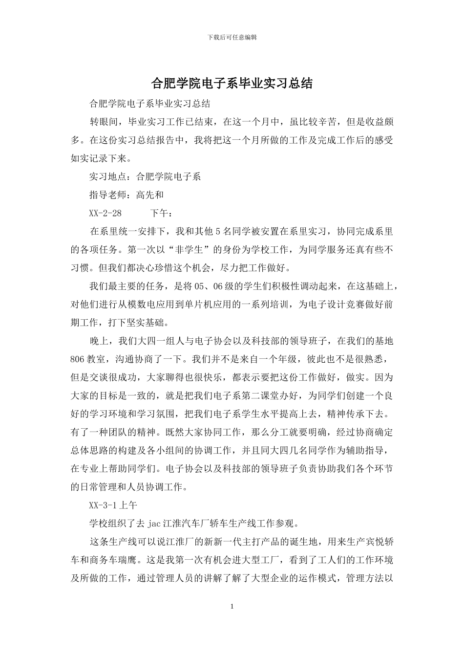 合肥学院电子系毕业实习总结_第1页