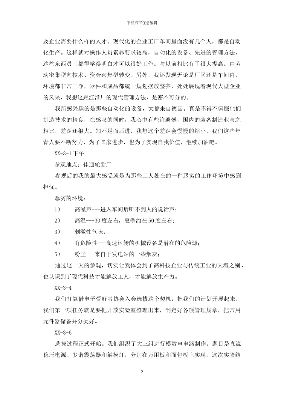 合肥学院电子系毕业实习总结_第2页