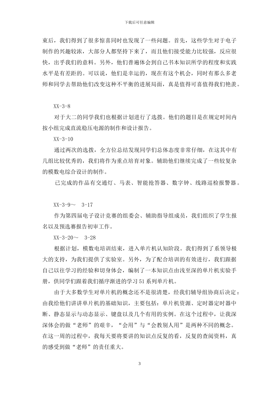 合肥学院电子系毕业实习总结_第3页