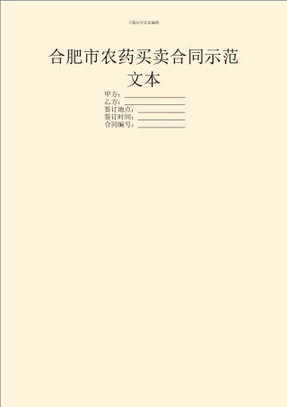 合肥市农药买卖合同示范文本