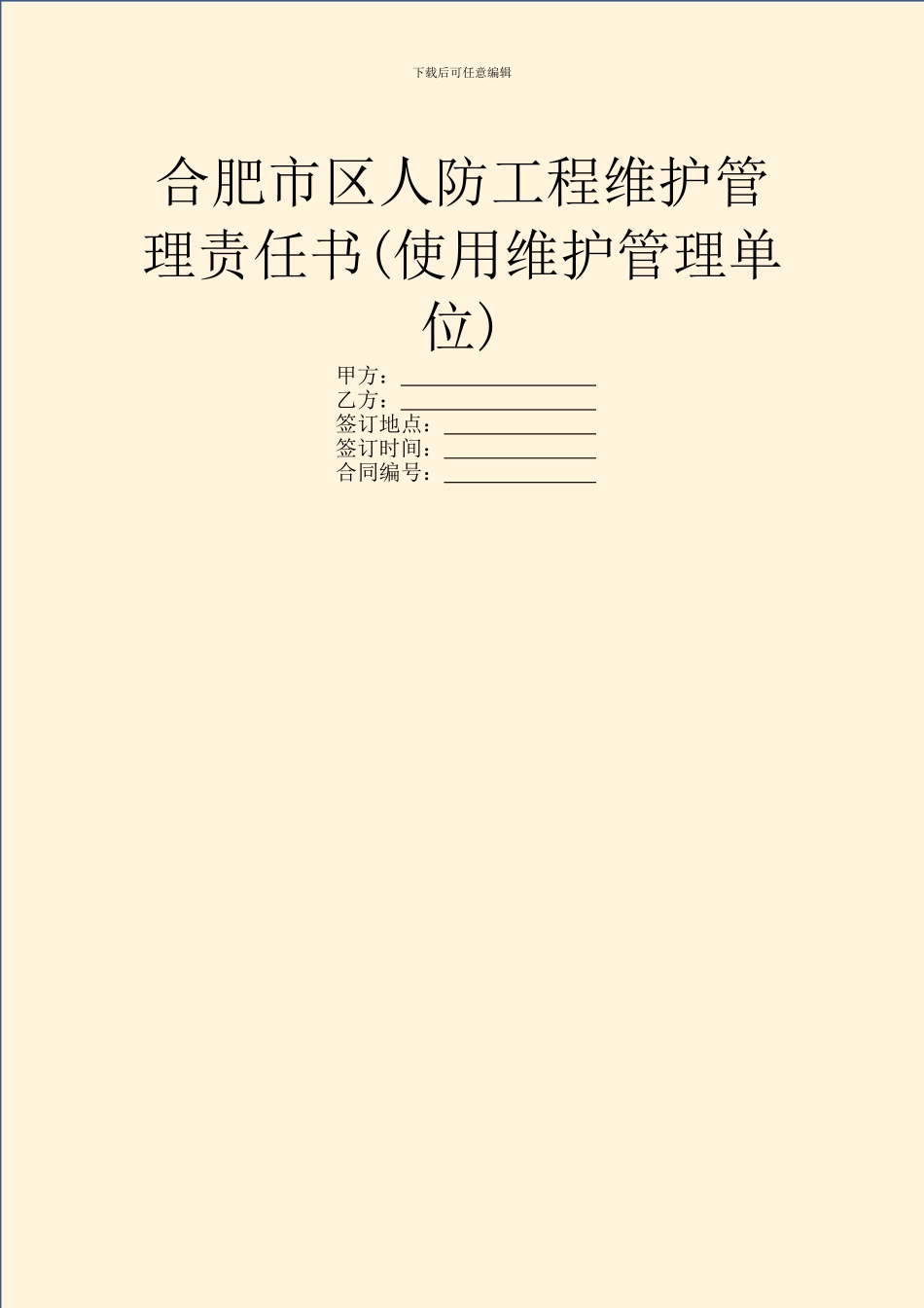 合肥市区人防工程维护管理责任书(使用维护管理单位)_第1页