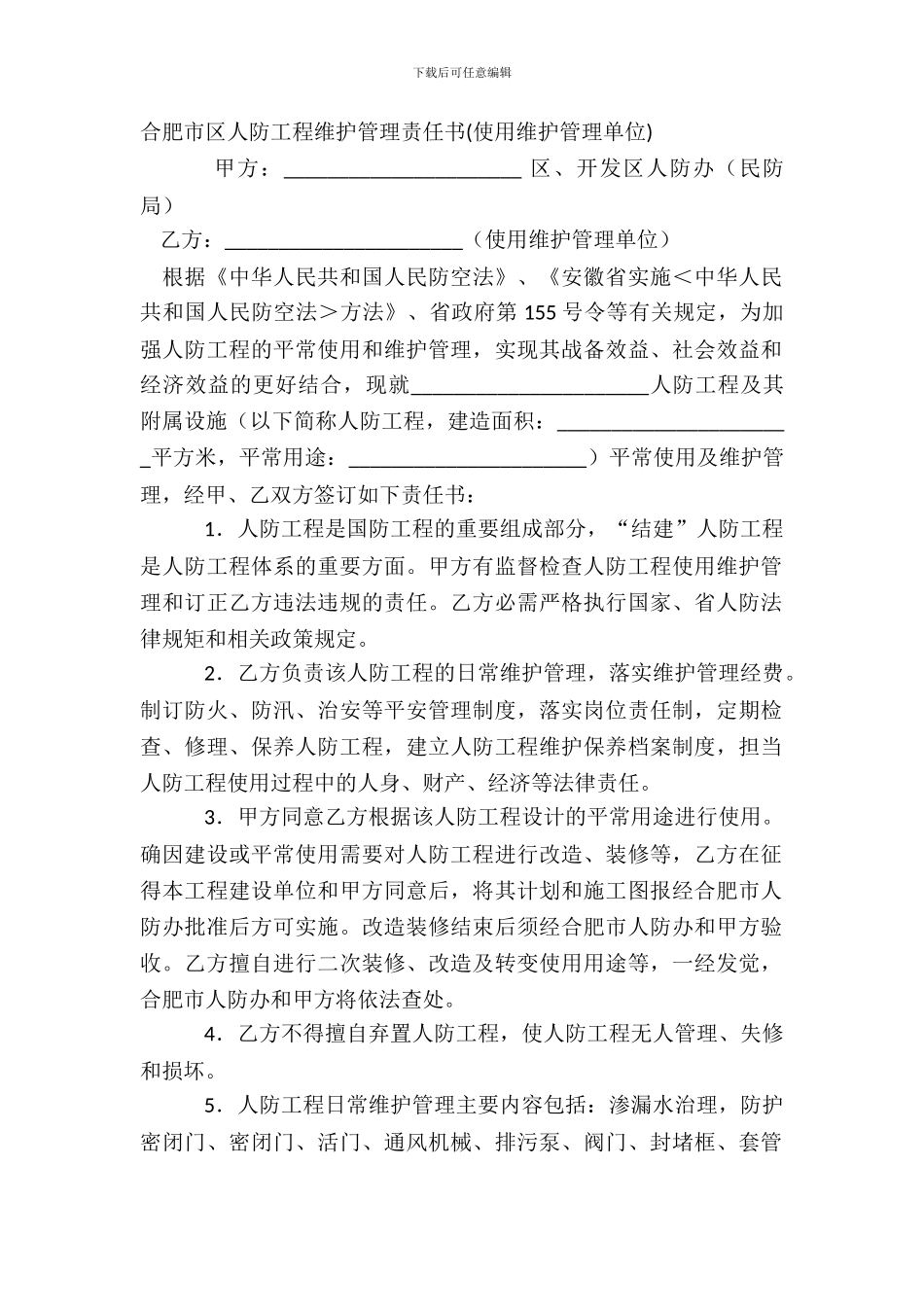 合肥市区人防工程维护管理责任书(使用维护管理单位)_第2页