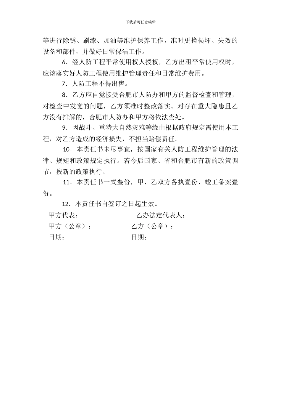 合肥市区人防工程维护管理责任书(使用维护管理单位)_第3页