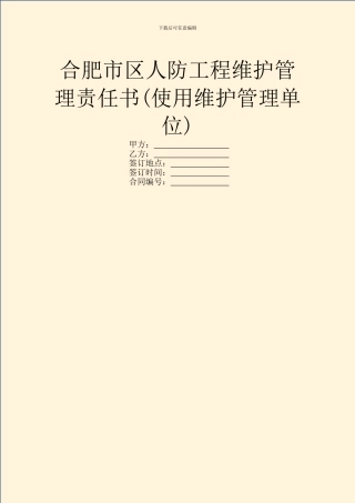 合肥市区人防工程维护管理责任书(使用维护管理单位)