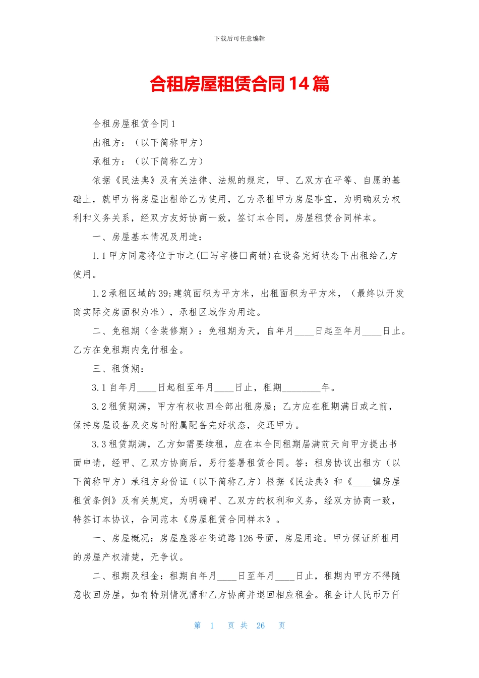 合租房屋租赁合同14篇_第1页