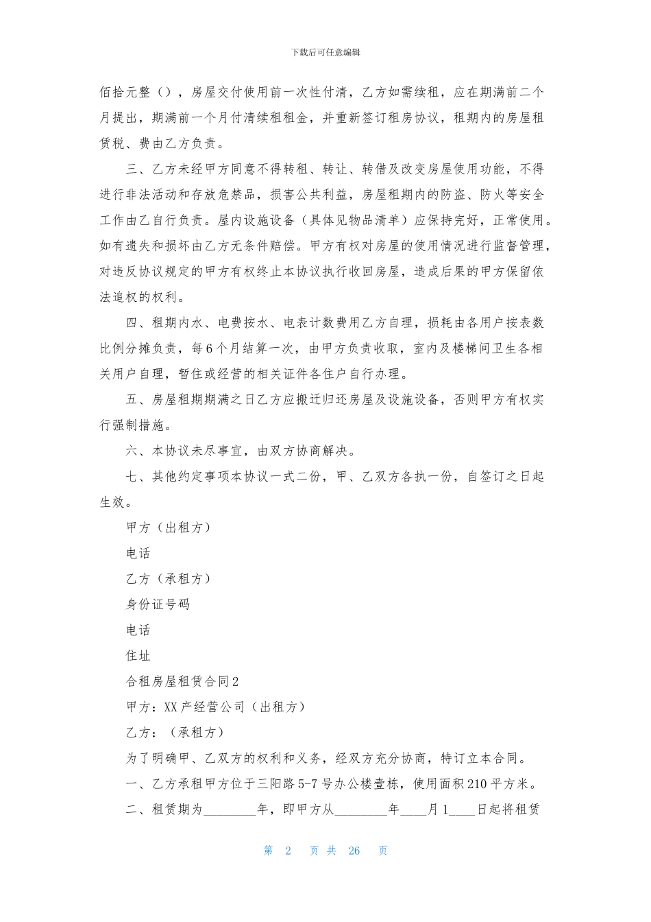 合租房屋租赁合同14篇_第2页
