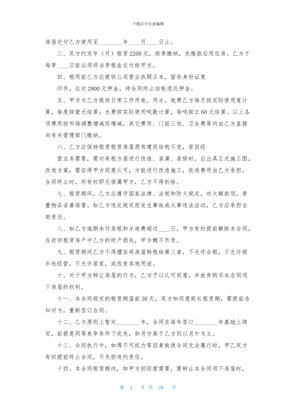 合租房屋租赁合同14篇_第3页
