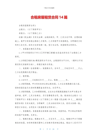 合租房屋租赁合同14篇