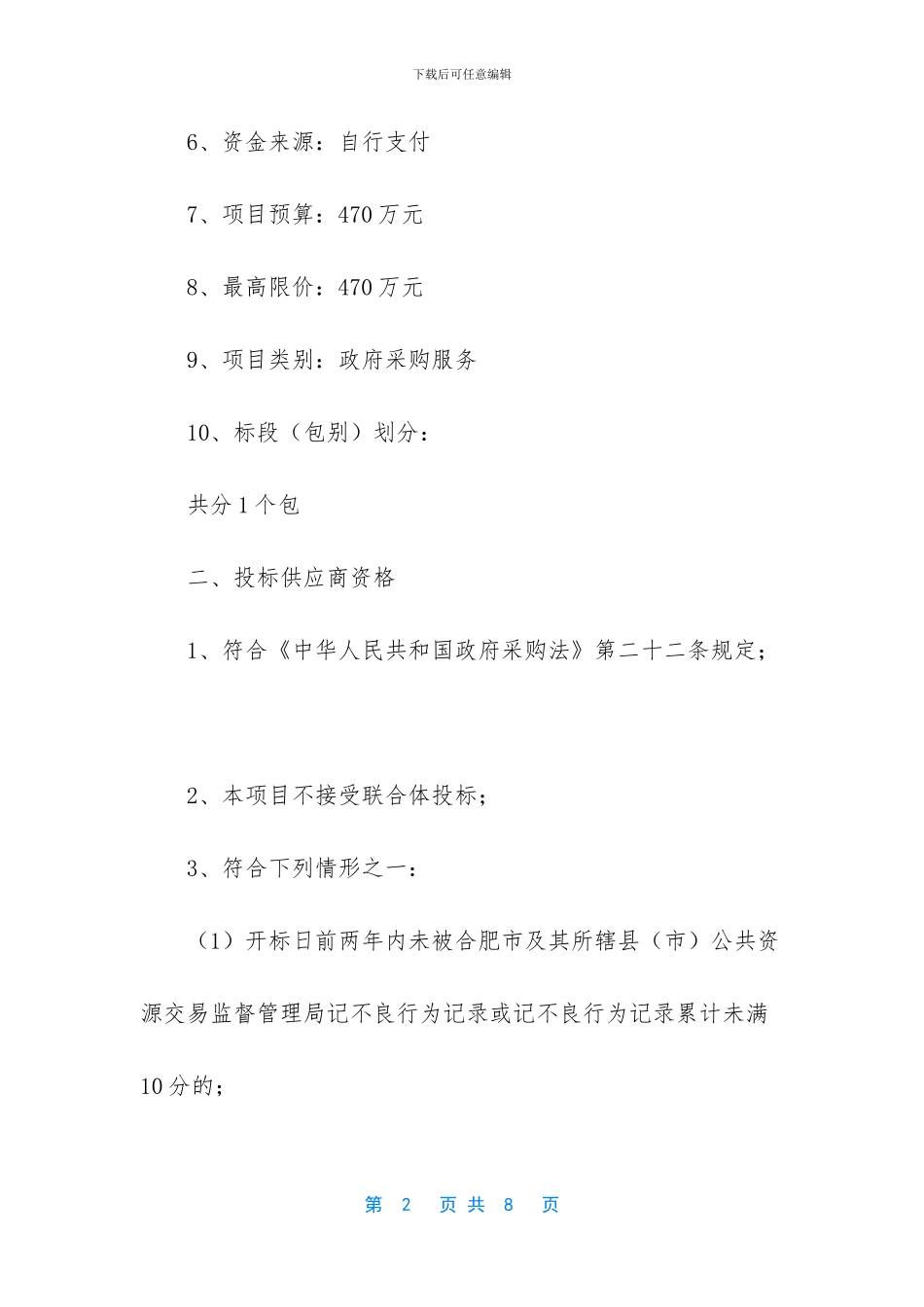 合肥市城市阅读空间配送、维护服务项目公开招标公告_第2页