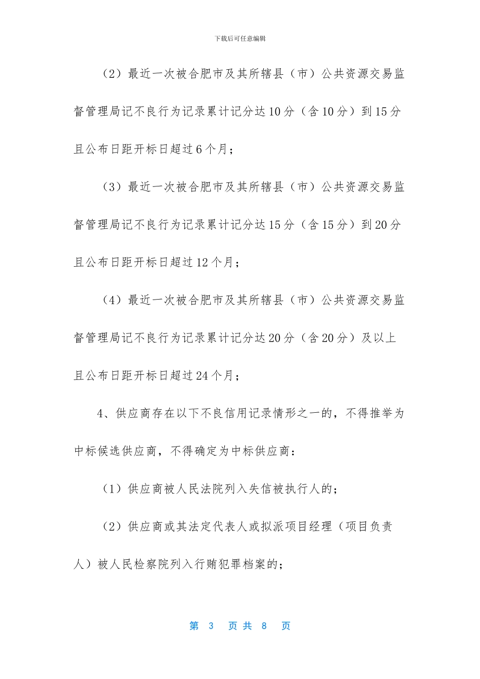 合肥市城市阅读空间配送、维护服务项目公开招标公告_第3页