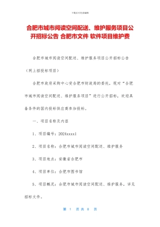 合肥市城市阅读空间配送、维护服务项目公开招标公告