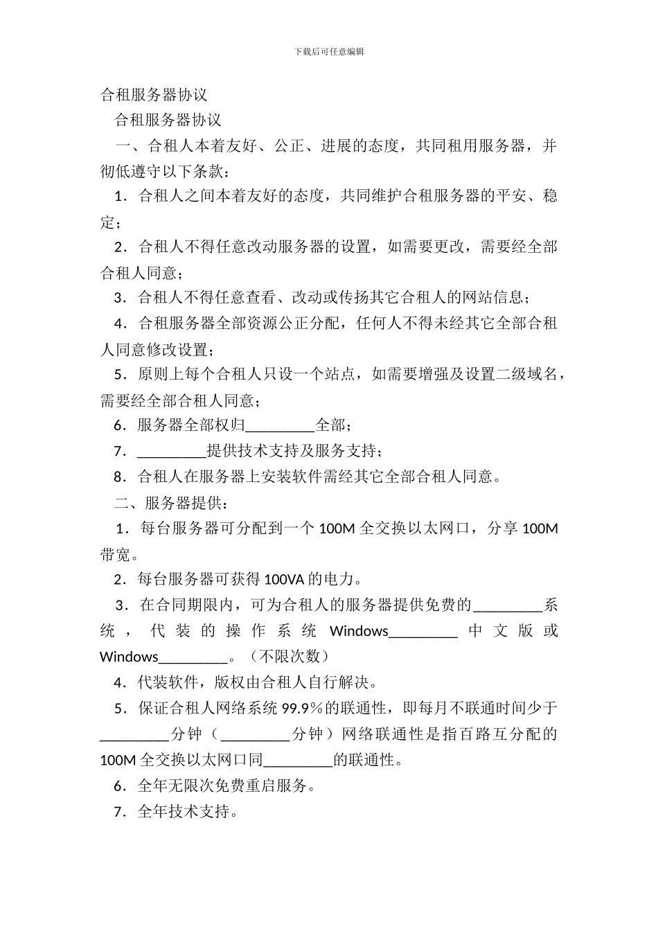 合租服务器协议_第2页