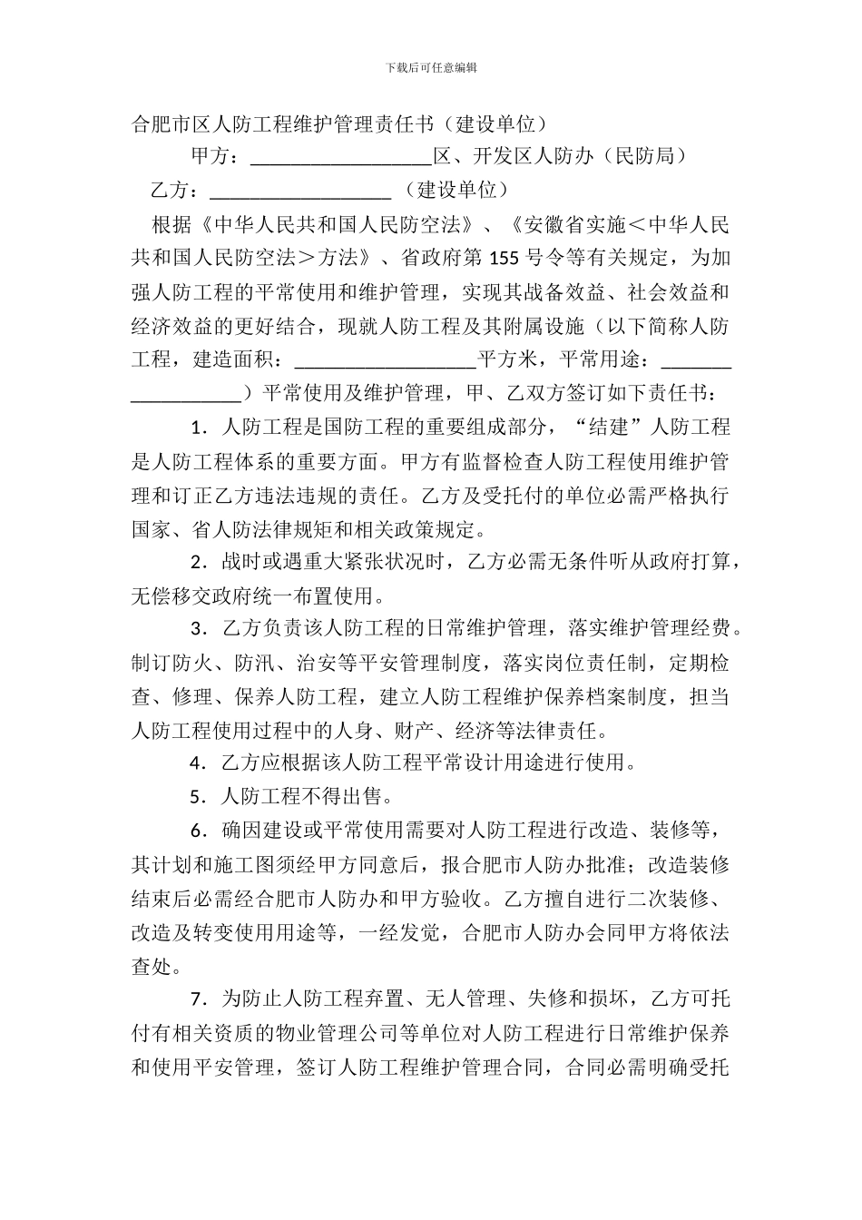 合肥市区人防工程维护管理责任书_第2页