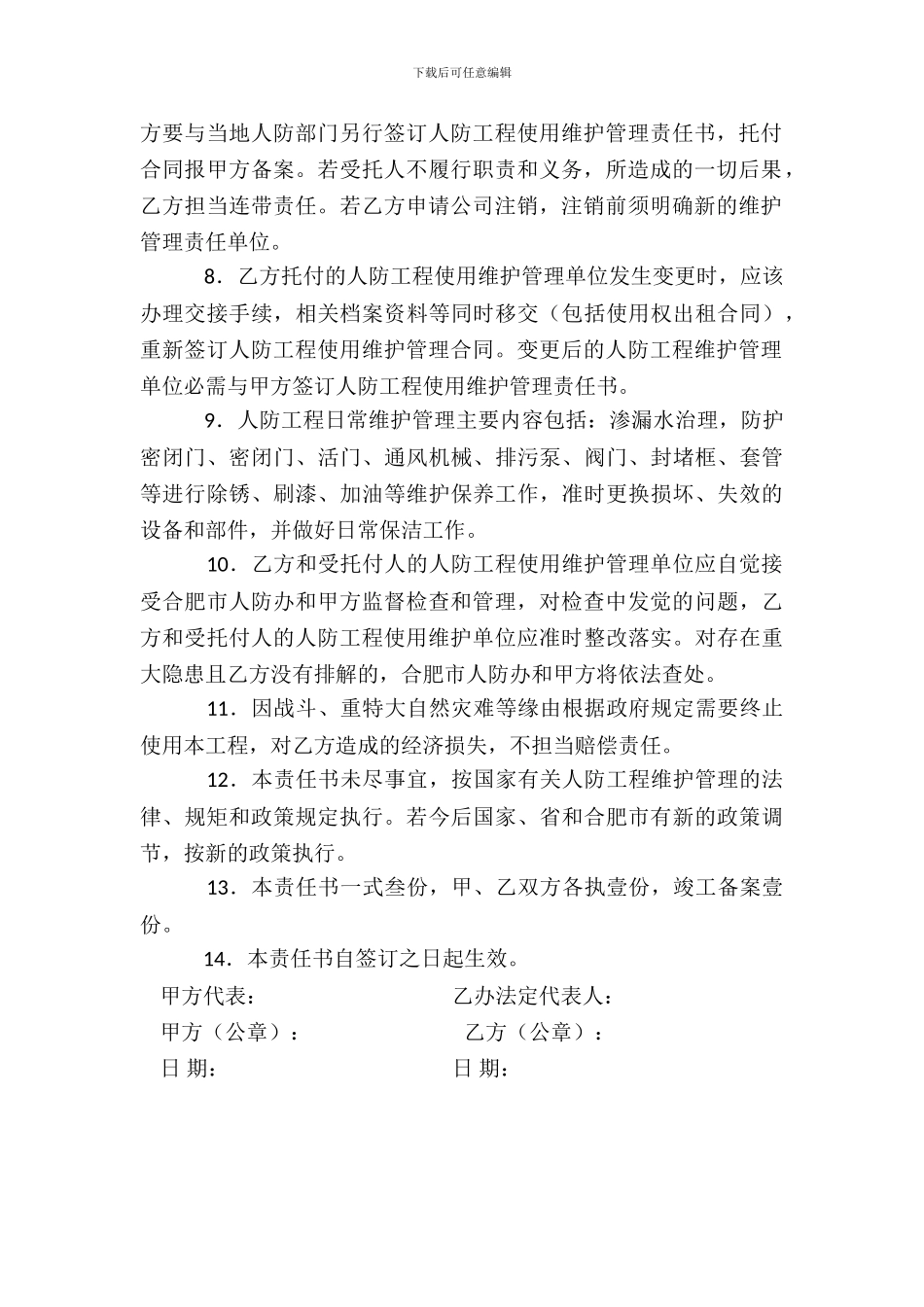 合肥市区人防工程维护管理责任书_第3页