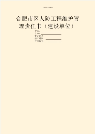 合肥市区人防工程维护管理责任书