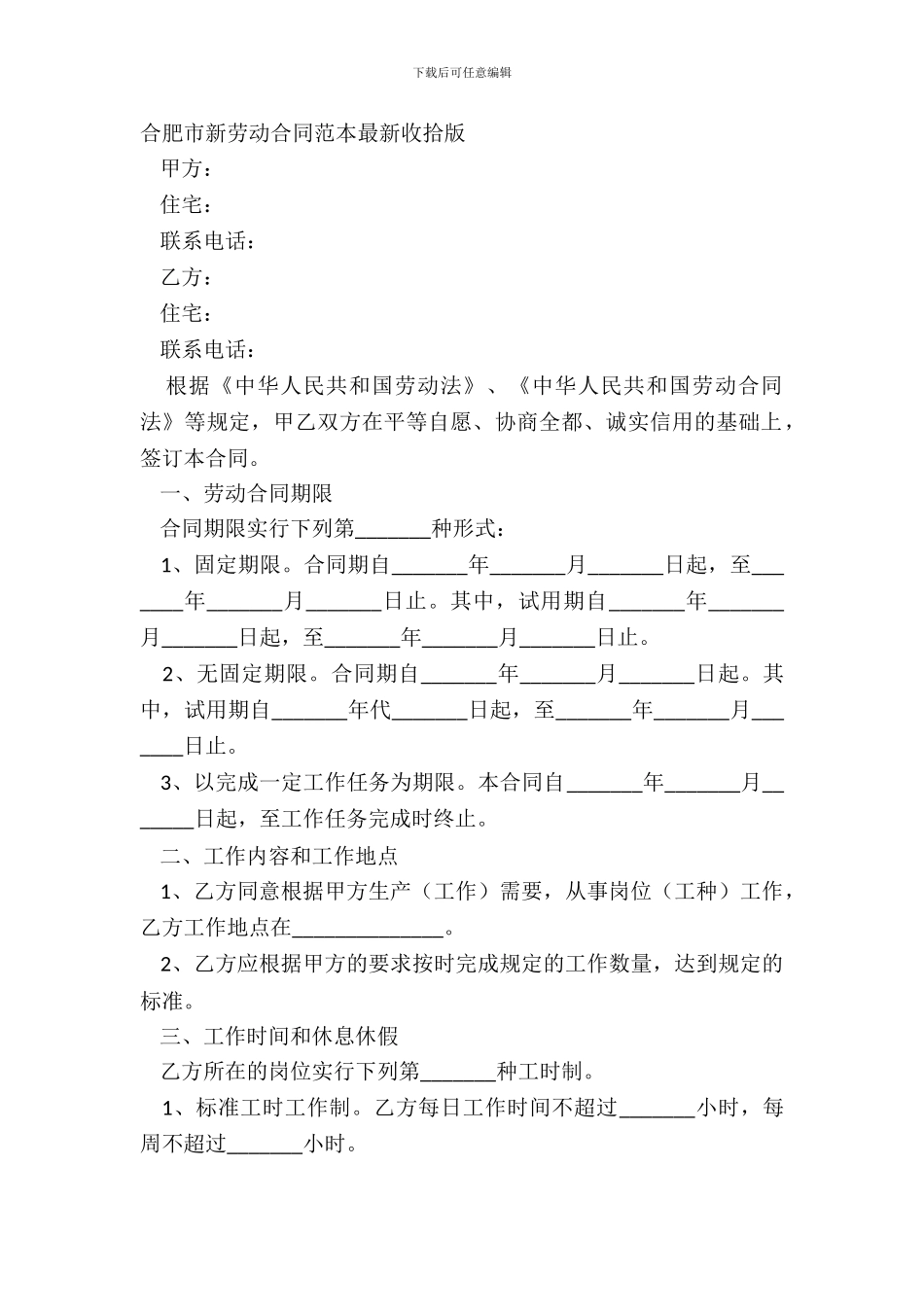 合肥市新劳动合同范本整理版_第2页