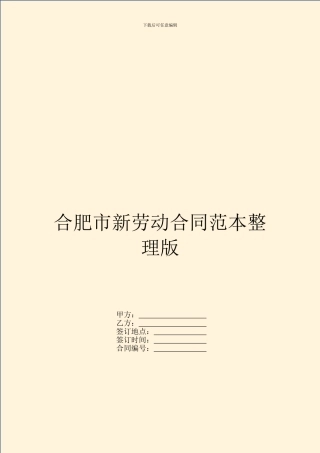 合肥市新劳动合同范本整理版