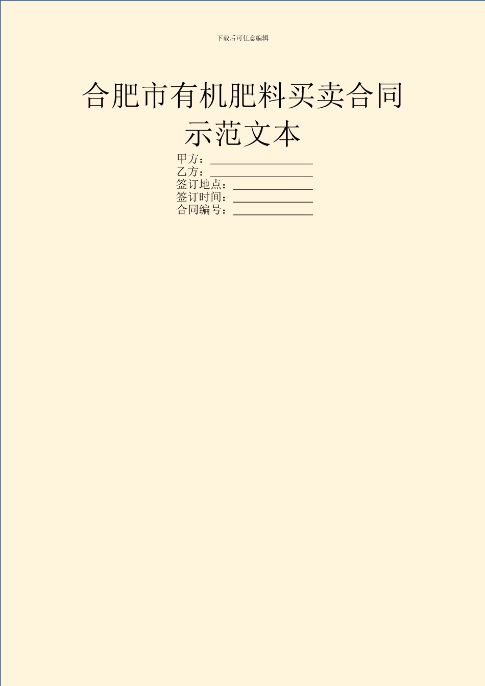 合肥市有机肥料买卖合同示范文本_第1页