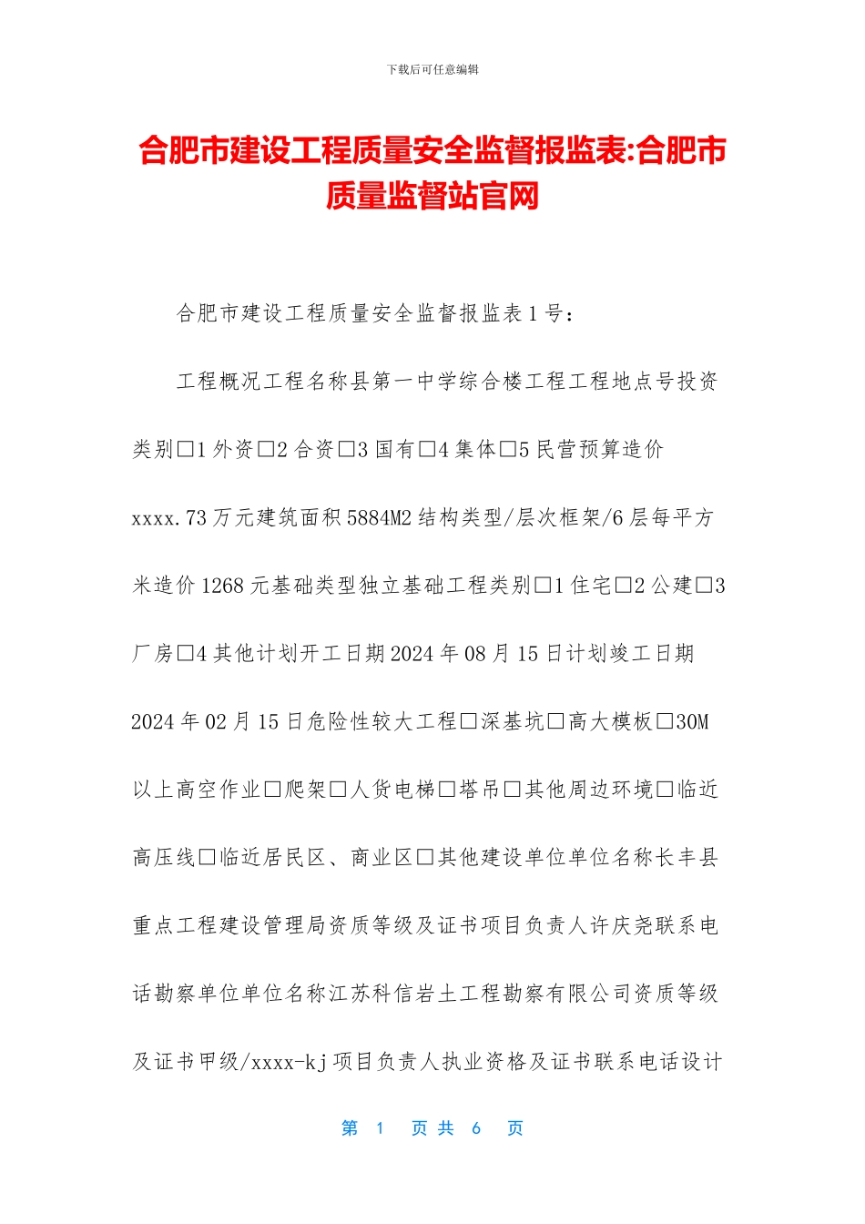 合肥市建设工程质量安全监督报监表_第1页