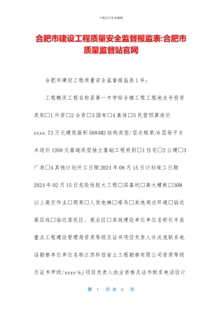 合肥市建设工程质量安全监督报监表