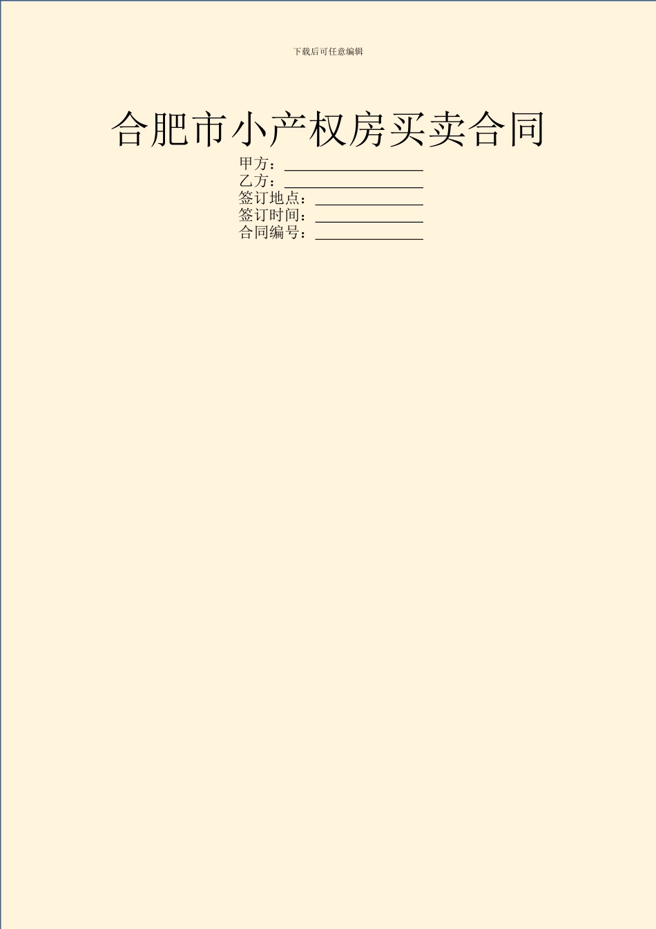 合肥市小产权房买卖合同_第1页