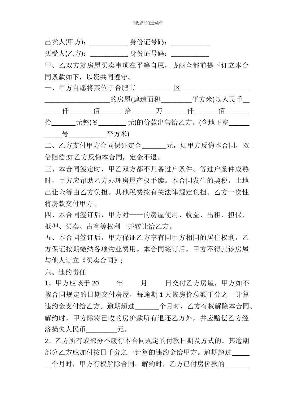 合肥市小产权房买卖合同_第2页