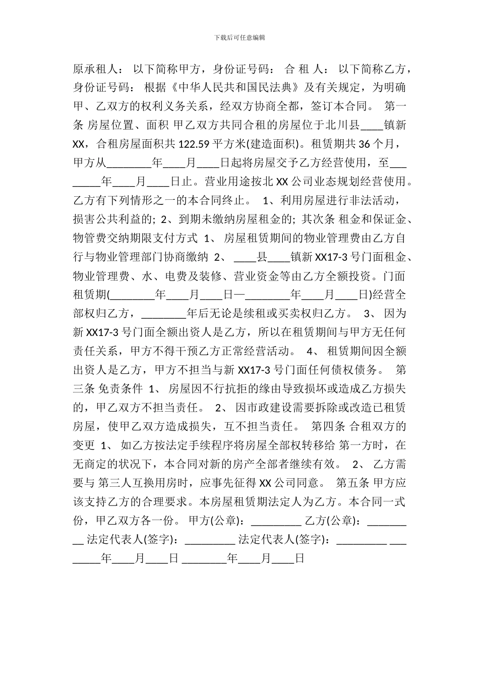 合租门面通用合同_第2页