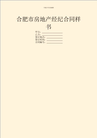 合肥市房地产经纪合同样书