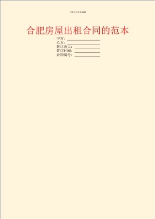 合肥房屋出租合同的范本