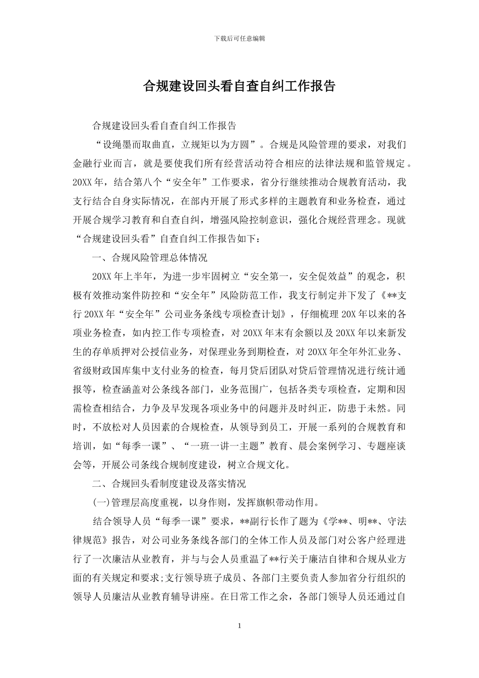 合规建设回头看自查自纠工作报告_第1页