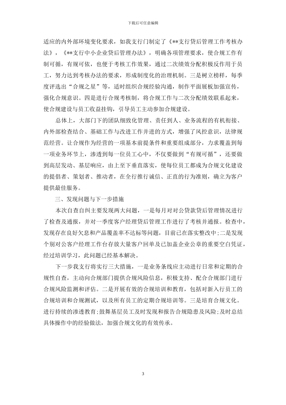 合规建设回头看自查自纠工作报告_第3页