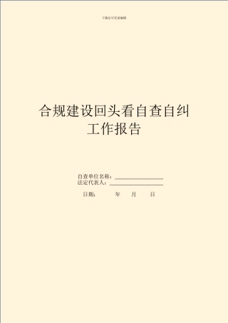 合规建设回头看自查自纠工作报告