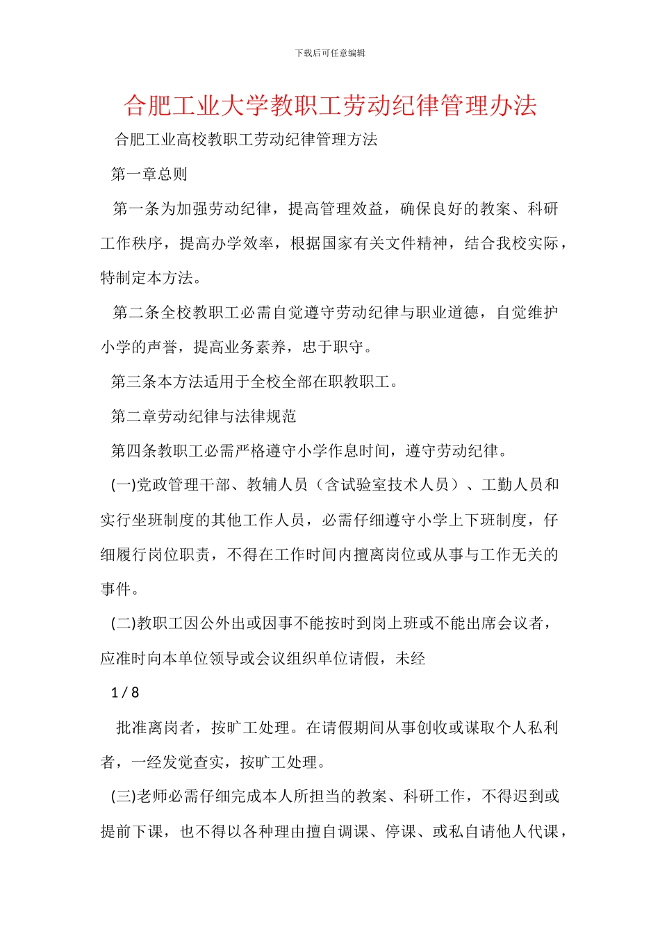 合肥工业大学教职工劳动纪律管理办法_第1页