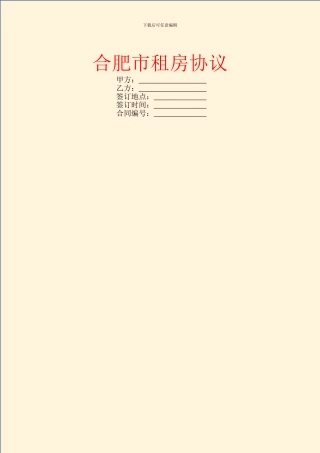 合肥市租房协议