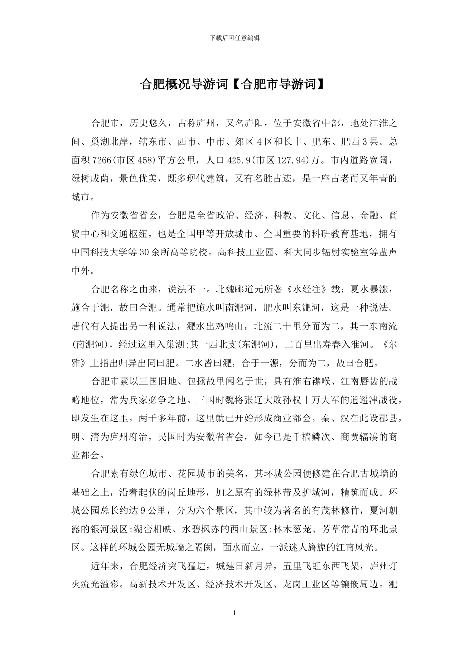 合肥概况导游词_第1页