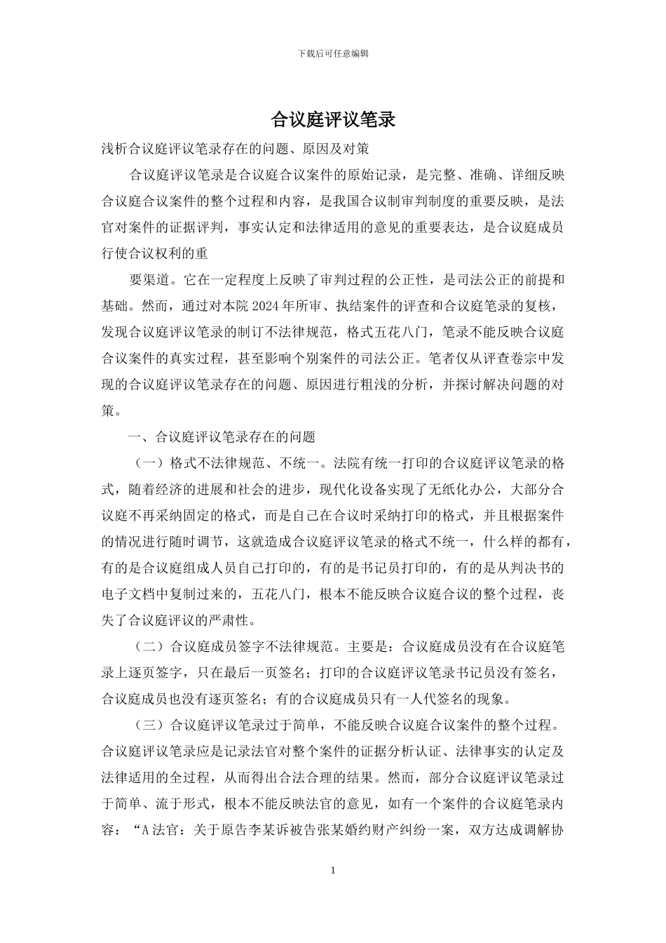 合议庭评议笔录_第1页