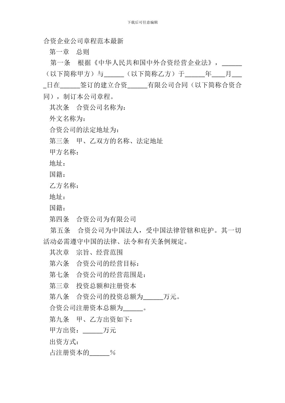 合资企业公司章程范本_第2页