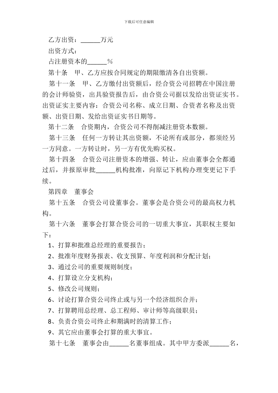 合资企业公司章程范本_第3页