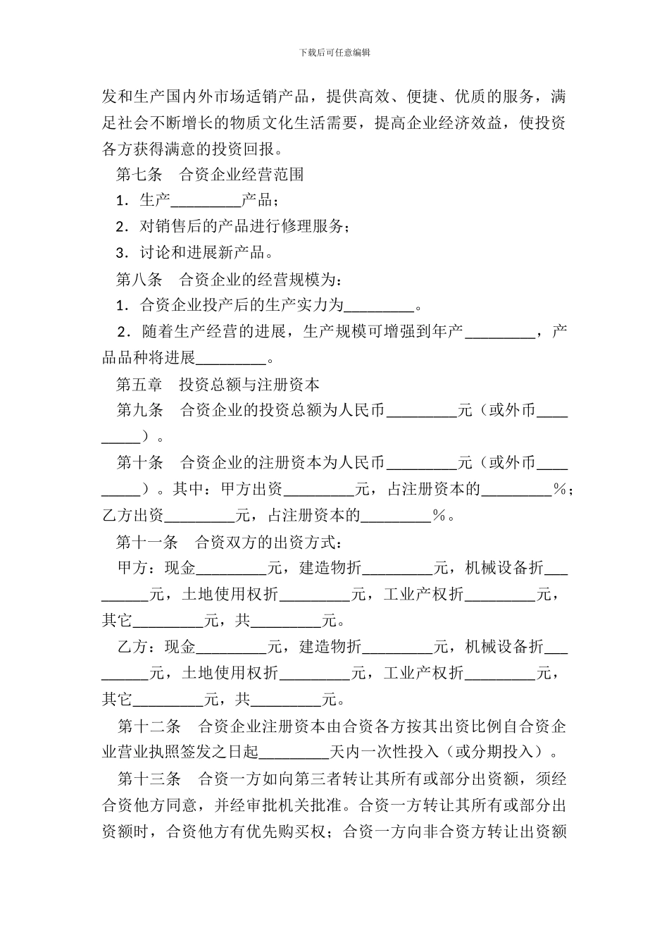 合资企业合同专业版_第3页