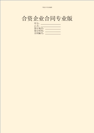 合资企业合同专业版