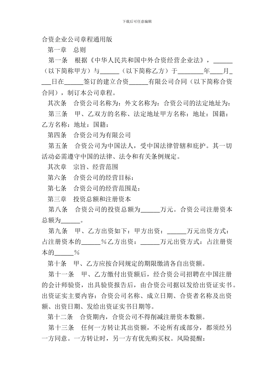 合资企业公司章程通用版_第2页