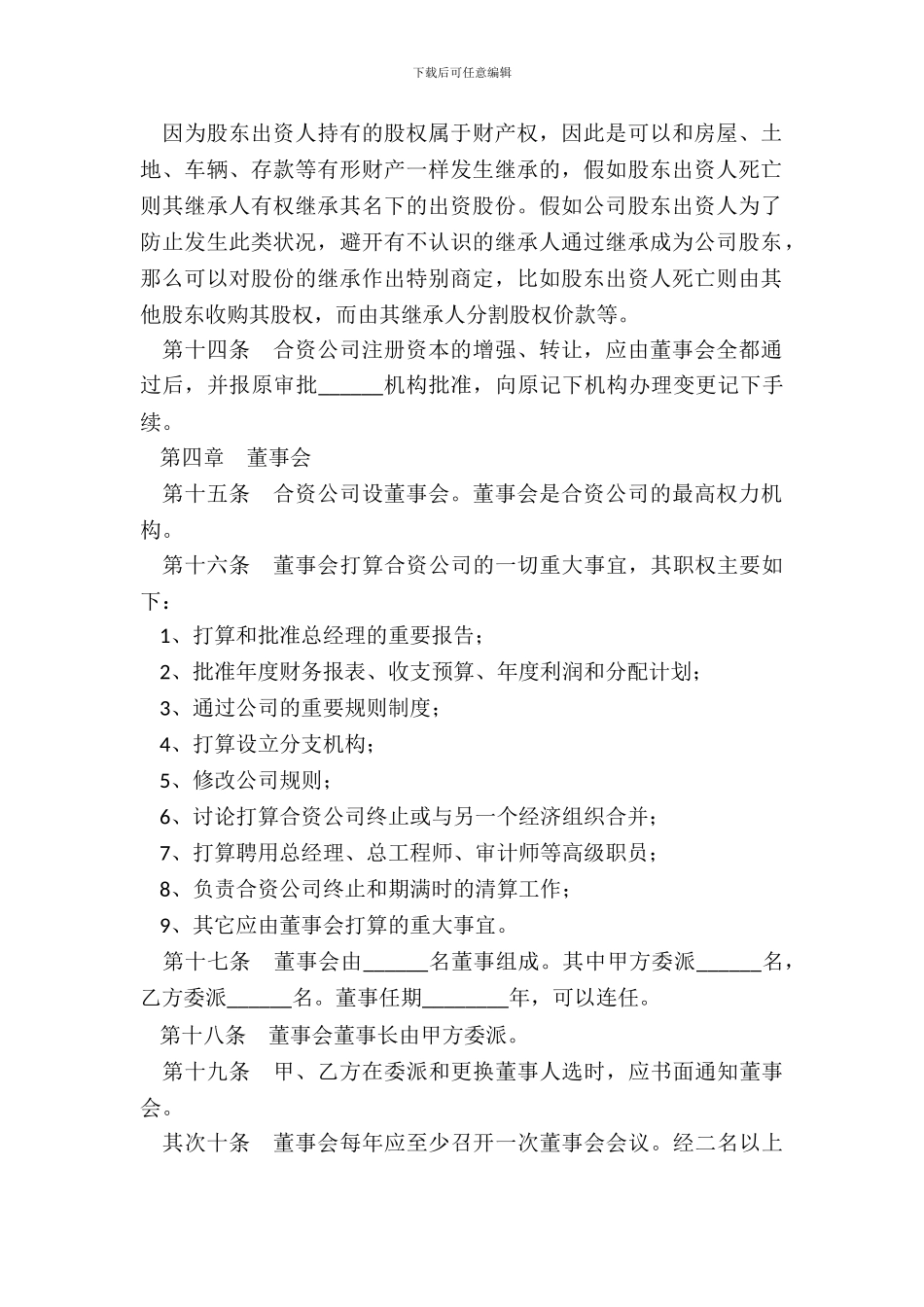 合资企业公司章程通用版_第3页