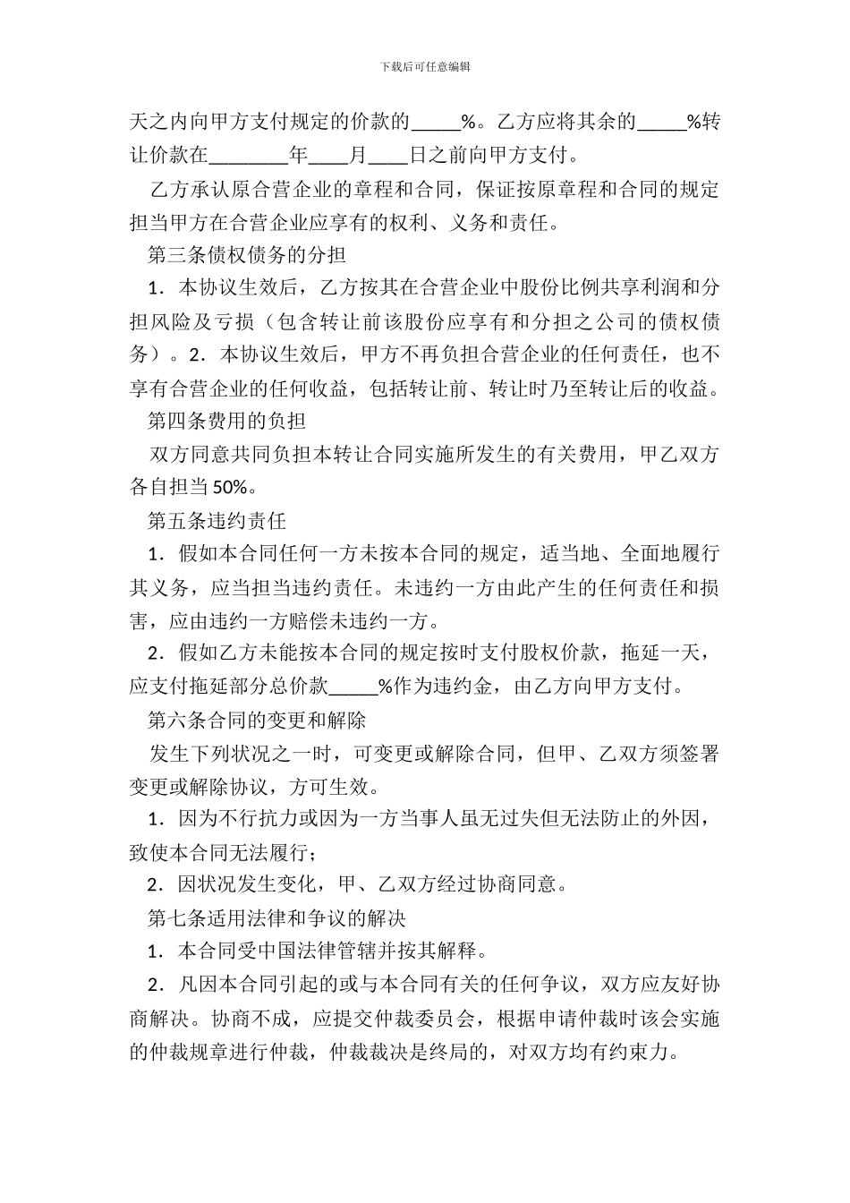 合资企业股权转让协议_第3页